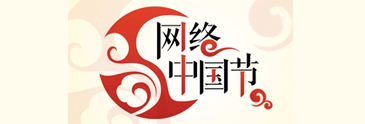 網絡中國節(jié)